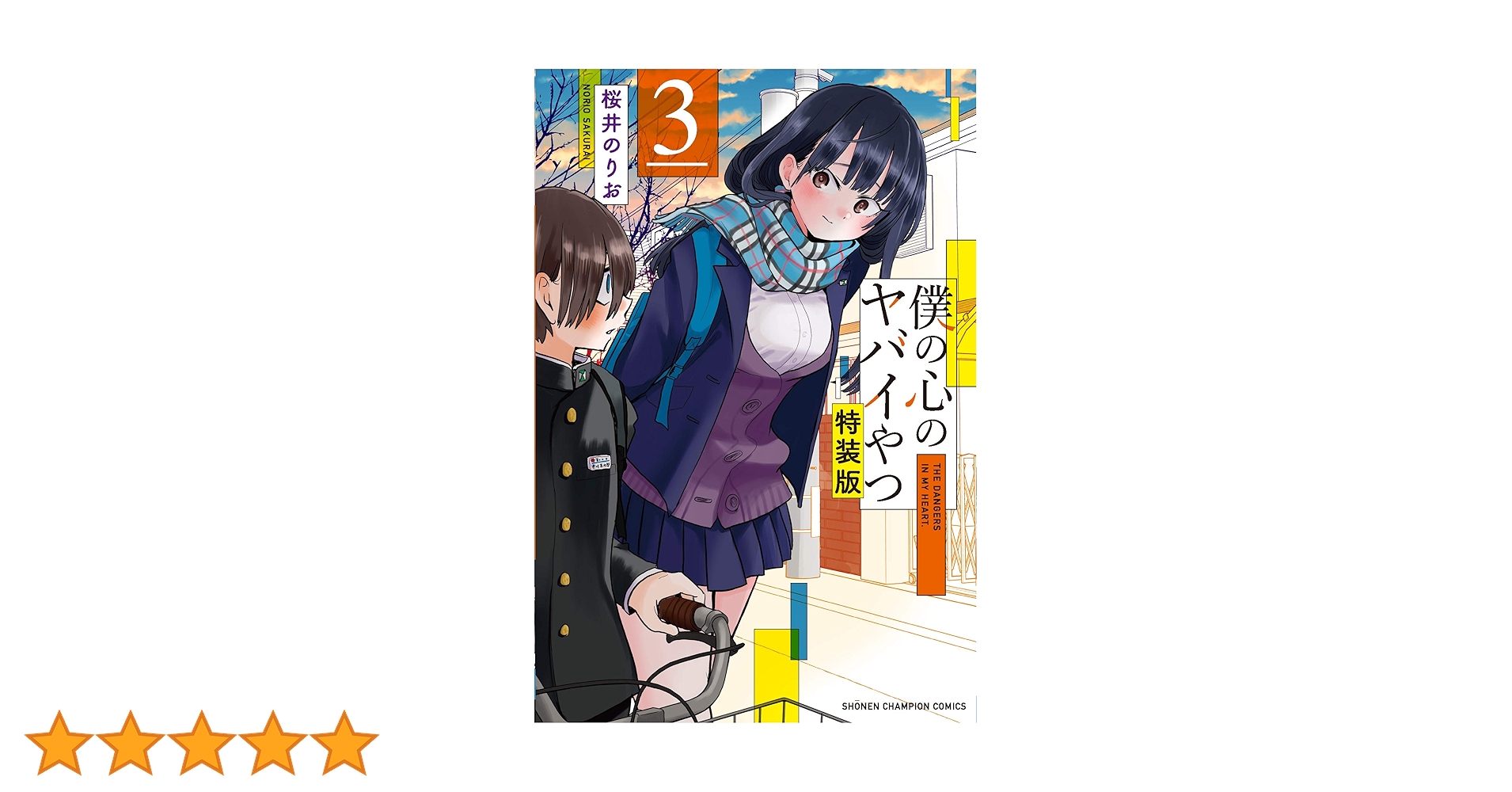 Amazon.co.jp: 僕の心のヤバイやつ【特装版】 3 (3) (少年チャンピオン